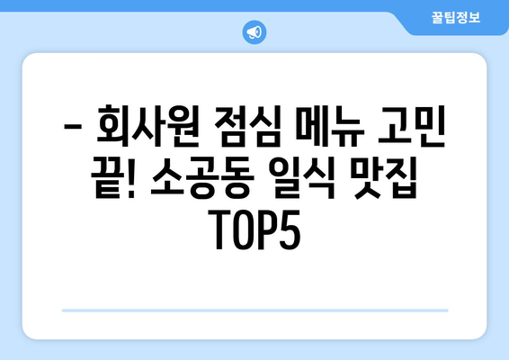 서울시 중구 소공동 점심 맛집 추천 한식 중식 양식 일식 TOP5