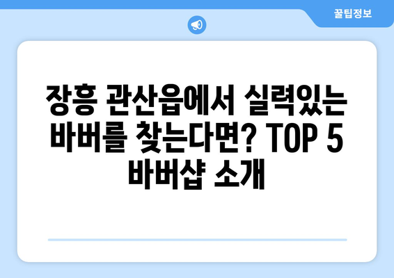 전라남도 장흥군 관산읍 남자 짧은머리 바버샵 잘하는 곳 추천 TOP 5