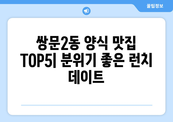 서울시 도봉구 쌍문2동 점심 맛집 추천 한식 중식 양식 일식 TOP5