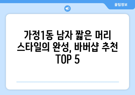 인천시 서구 가정1동 남자 짧은머리 바버샵 잘하는 곳 추천 TOP 5