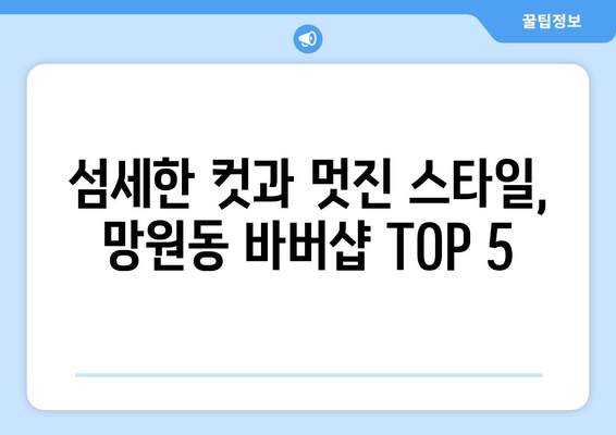 서울시 마포구 망원제1동 남자 짧은머리 바버샵 잘하는 곳 추천 TOP 5