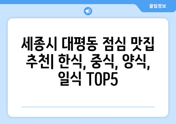 세종시 세종특별자치시 대평동 점심 맛집 추천 한식 중식 양식 일식 TOP5