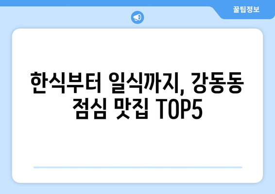 부산시 강서구 강동동 점심 맛집 추천 한식 중식 양식 일식 TOP5