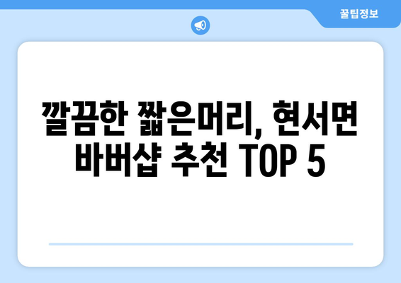 경상북도 청송군 현서면 남자 짧은머리 바버샵 잘하는 곳 추천 TOP 5