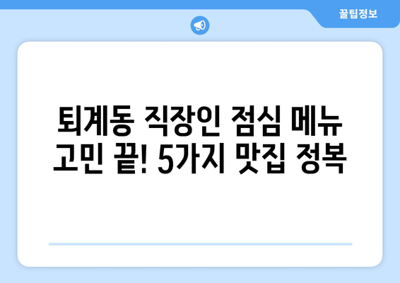 강원도 춘천시 퇴계동 점심 맛집 추천 한식 중식 양식 일식 TOP5