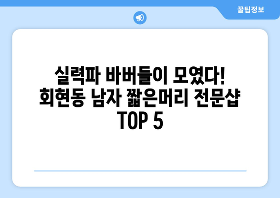 서울시 중구 회현동 남자 짧은머리 바버샵 잘하는 곳 추천 TOP 5