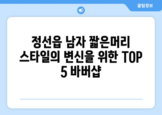 강원도 정선군 정선읍 남자 짧은머리 바버샵 잘하는 곳 추천 TOP 5