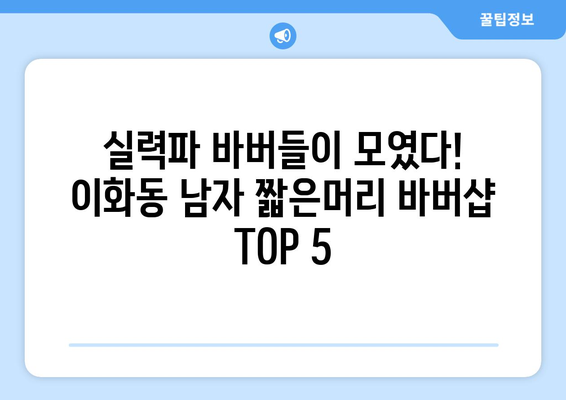 서울시 종로구 이화동 남자 짧은머리 바버샵 잘하는 곳 추천 TOP 5