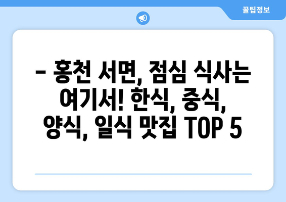 강원도 홍천군 서면 점심 맛집 추천 한식 중식 양식 일식 TOP5