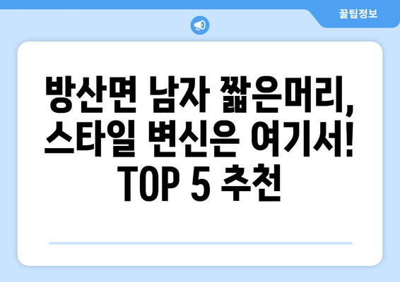 강원도 양구군 방산면 남자 짧은머리 바버샵 잘하는 곳 추천 TOP 5