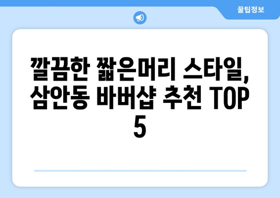 경상남도 김해시 삼안동 남자 짧은머리 바버샵 잘하는 곳 추천 TOP 5