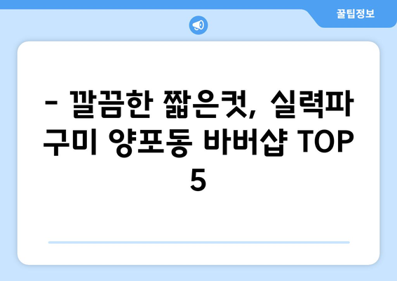 경상북도 구미시 양포동 남자 짧은머리 바버샵 잘하는 곳 추천 TOP 5