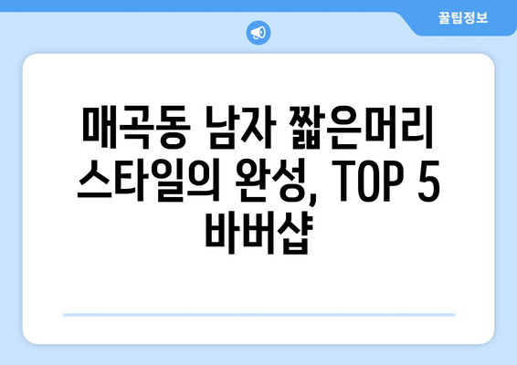 광주시 북구 매곡동 남자 짧은머리 바버샵 잘하는 곳 추천 TOP 5