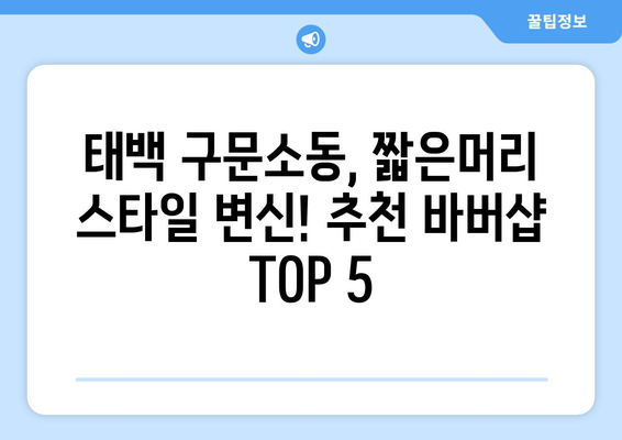 강원도 태백시 구문소동 남자 짧은머리 바버샵 잘하는 곳 추천 TOP 5