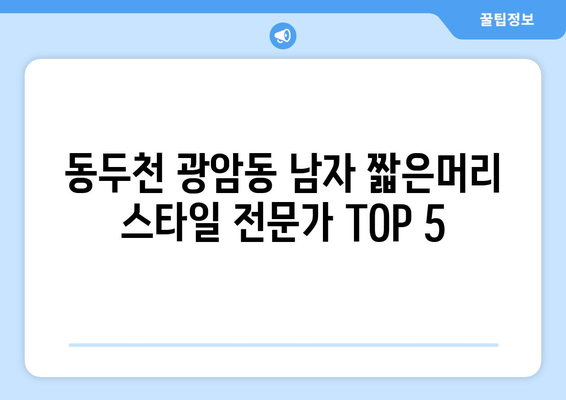 경기도 동두천시 광암동 남자 짧은머리 바버샵 잘하는 곳 추천 TOP 5