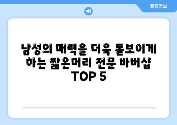 울산시 울주군 두동면 남자 짧은머리 바버샵 잘하는 곳 추천 TOP 5