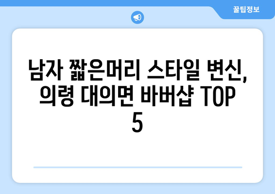 경상남도 의령군 대의면 남자 짧은머리 바버샵 잘하는 곳 추천 TOP 5