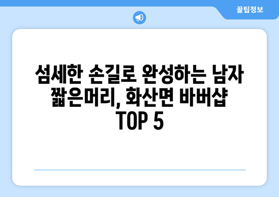 경상북도 영천시 화산면 남자 짧은머리 바버샵 잘하는 곳 추천 TOP 5