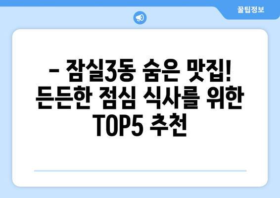 서울시 송파구 잠실3동 점심 맛집 추천 한식 중식 양식 일식 TOP5