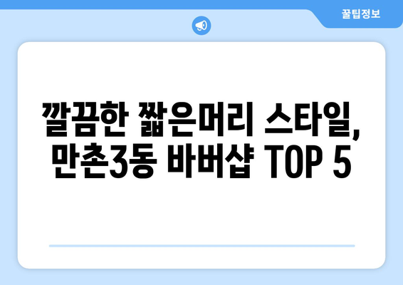 대구시 수성구 만촌3동 남자 짧은머리 바버샵 잘하는 곳 추천 TOP 5