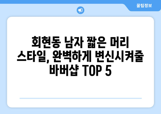 서울시 중구 회현동 남자 짧은머리 바버샵 잘하는 곳 추천 TOP 5