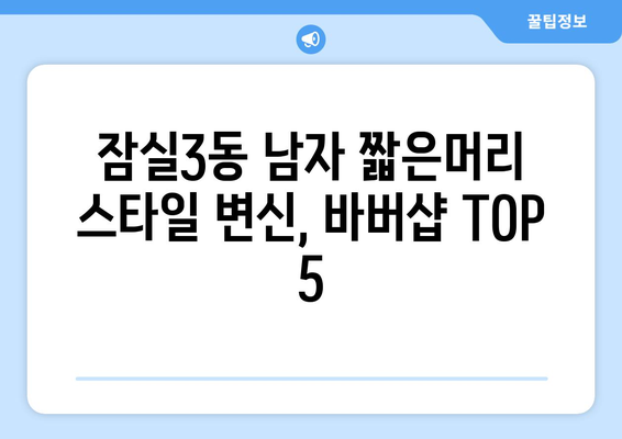 서울시 송파구 잠실3동 남자 짧은머리 바버샵 잘하는 곳 추천 TOP 5