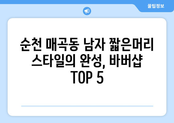 전라남도 순천시 매곡동 남자 짧은머리 바버샵 잘하는 곳 추천 TOP 5