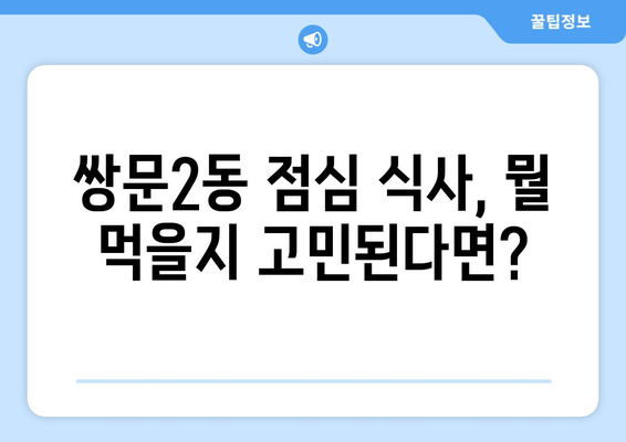 서울시 도봉구 쌍문2동 점심 맛집 추천 한식 중식 양식 일식 TOP5