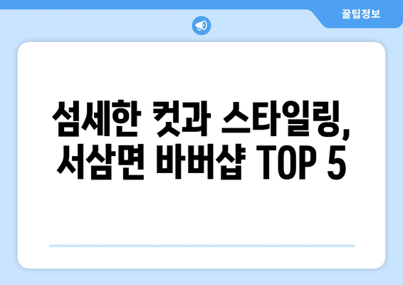 전라남도 장성군 서삼면 남자 짧은머리 바버샵 잘하는 곳 추천 TOP 5