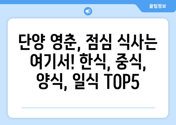 충청북도 단양군 영춘면 점심 맛집 추천 한식 중식 양식 일식 TOP5