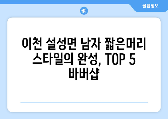 경기도 이천시 설성면 남자 짧은머리 바버샵 잘하는 곳 추천 TOP 5