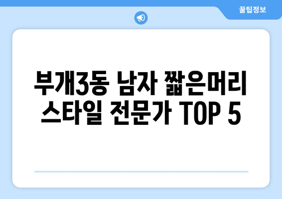 인천시 부평구 부개3동 남자 짧은머리 바버샵 잘하는 곳 추천 TOP 5