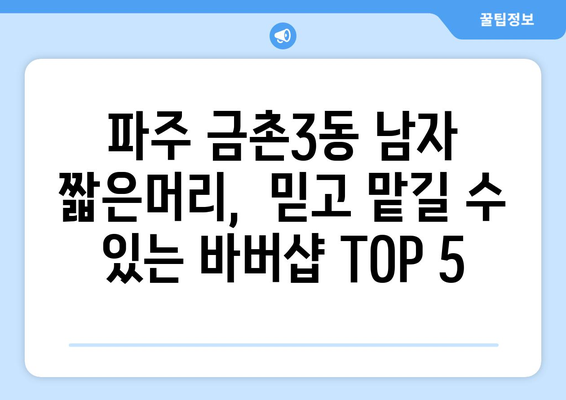 경기도 파주시 금촌3동 남자 짧은머리 바버샵 잘하는 곳 추천 TOP 5