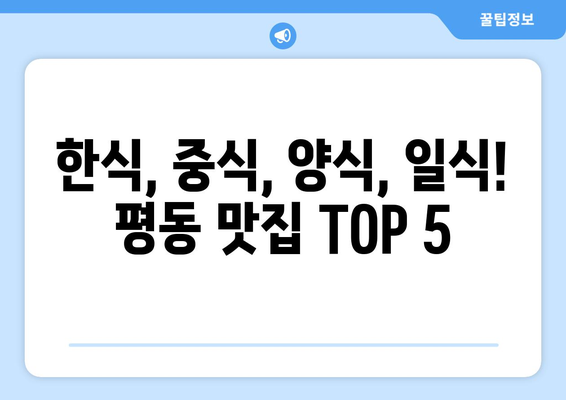 광주시 광산구 평동 점심 맛집 추천 한식 중식 양식 일식 TOP5