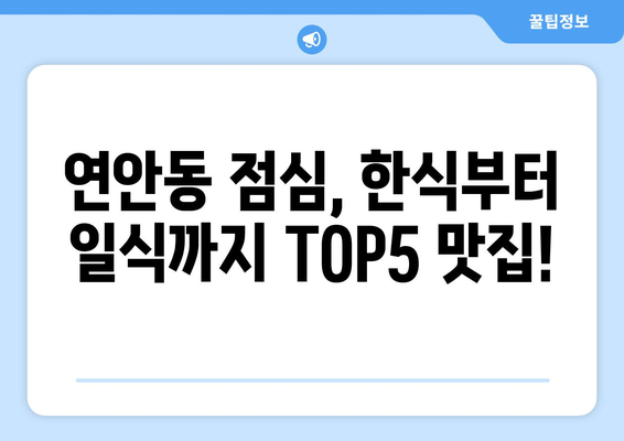 인천시 중구 연안동 점심 맛집 추천 한식 중식 양식 일식 TOP5