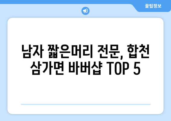 경상남도 합천군 삼가면 남자 짧은머리 바버샵 잘하는 곳 추천 TOP 5