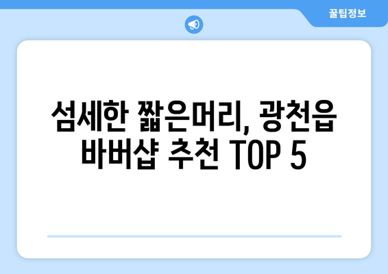 충청남도 홍성군 광천읍 남자 짧은머리 바버샵 잘하는 곳 추천 TOP 5