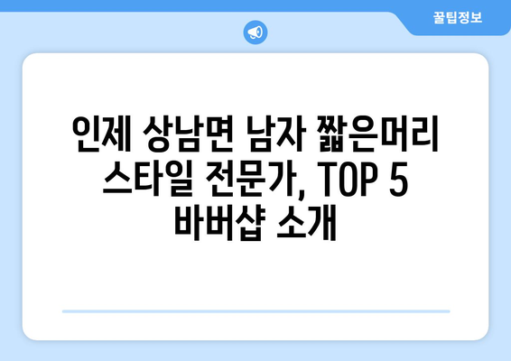 강원도 인제군 상남면 남자 짧은머리 바버샵 잘하는 곳 추천 TOP 5