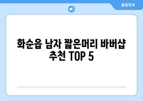 전라남도 화순군 화순읍 남자 짧은머리 바버샵 잘하는 곳 추천 TOP 5