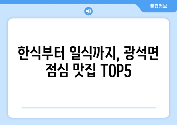 충청남도 논산시 광석면 점심 맛집 추천 한식 중식 양식 일식 TOP5