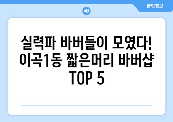 대구시 달서구 이곡1동 남자 짧은머리 바버샵 잘하는 곳 추천 TOP 5