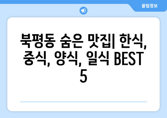 강원도 동해시 북평동 점심 맛집 추천 한식 중식 양식 일식 TOP5