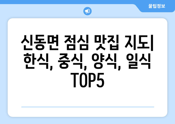 강원도 춘천시 신동면 점심 맛집 추천 한식 중식 양식 일식 TOP5