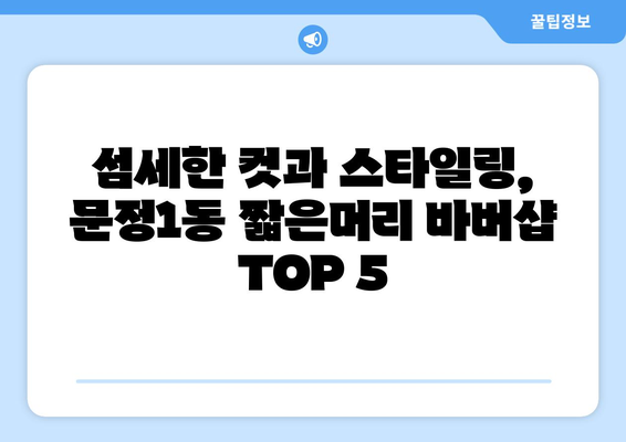 서울시 송파구 문정1동 남자 짧은머리 바버샵 잘하는 곳 추천 TOP 5