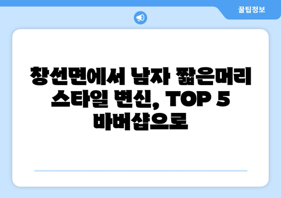 경상남도 남해군 창선면 남자 짧은머리 바버샵 잘하는 곳 추천 TOP 5