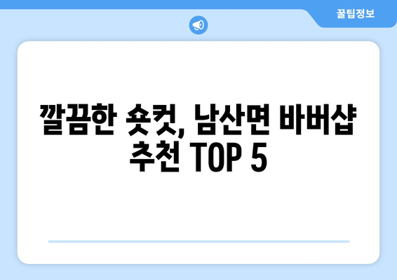 경상북도 경산시 남산면 남자 짧은머리 바버샵 잘하는 곳 추천 TOP 5