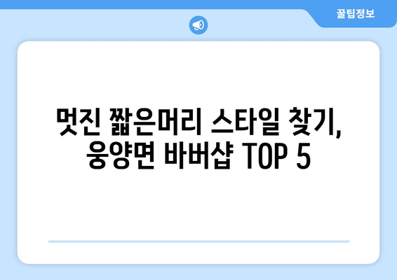 경상남도 거창군 웅양면 남자 짧은머리 바버샵 잘하는 곳 추천 TOP 5