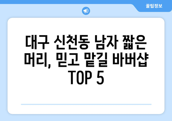 대구시 동구 신천1·2동 남자 짧은머리 바버샵 잘하는 곳 추천 TOP 5