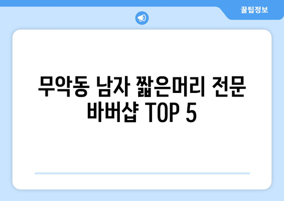 서울시 종로구 무악동 남자 짧은머리 바버샵 잘하는 곳 추천 TOP 5