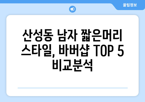 대전시 중구 산성동 남자 짧은머리 바버샵 잘하는 곳 추천 TOP 5